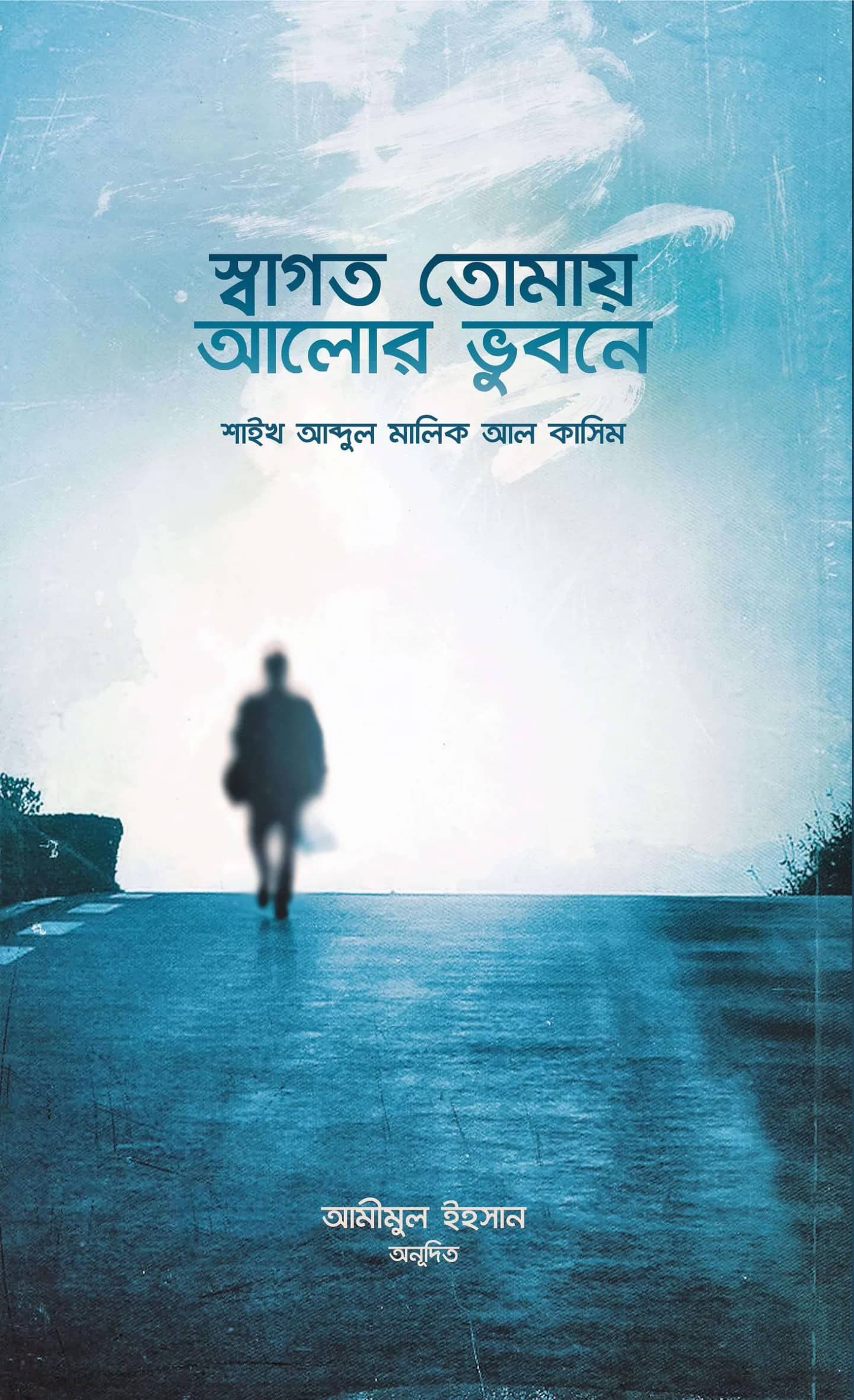 স্বাগত তোমায় আলোর ভুবনে