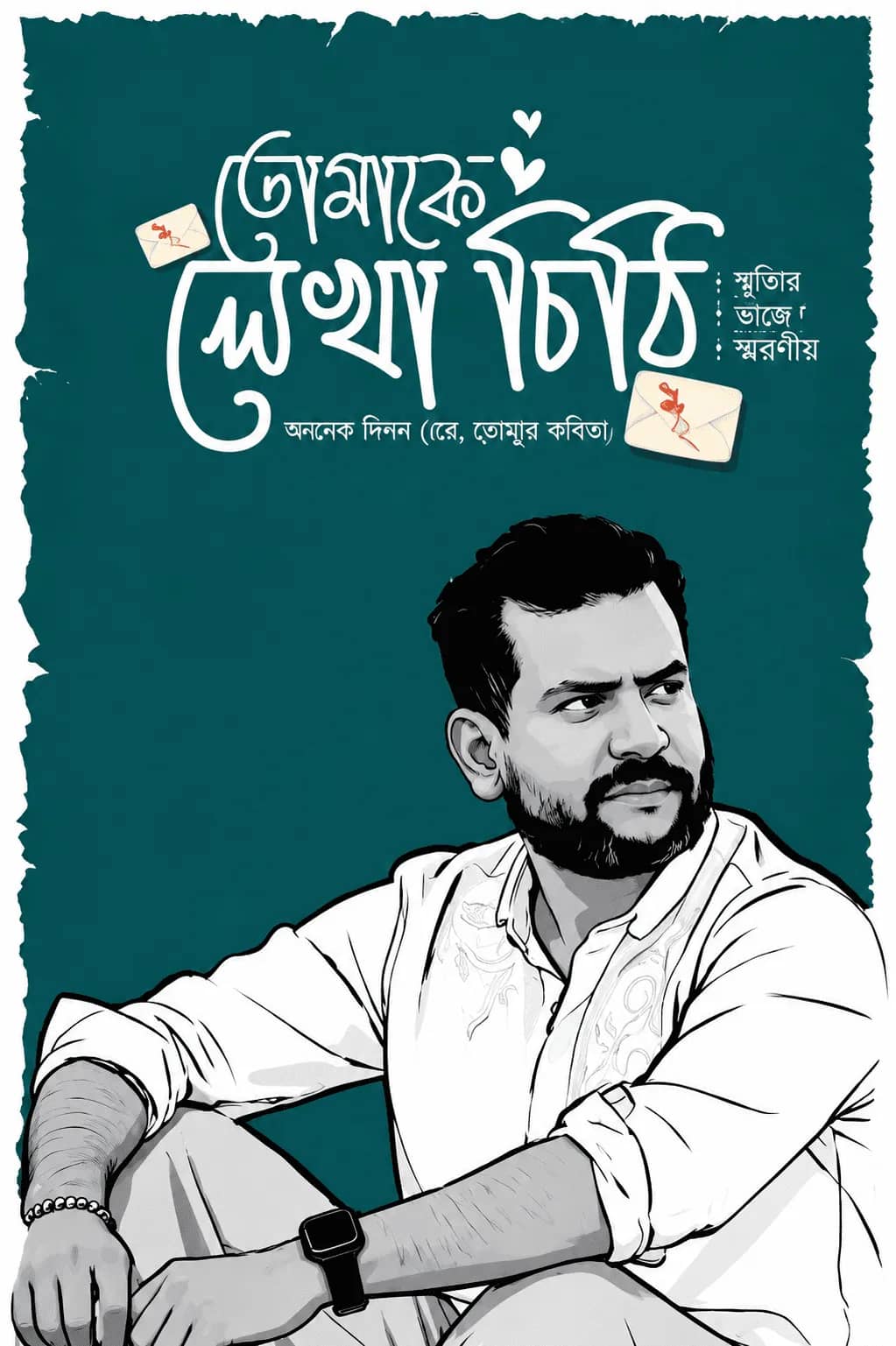 তোমাকে লেখা চিঠি