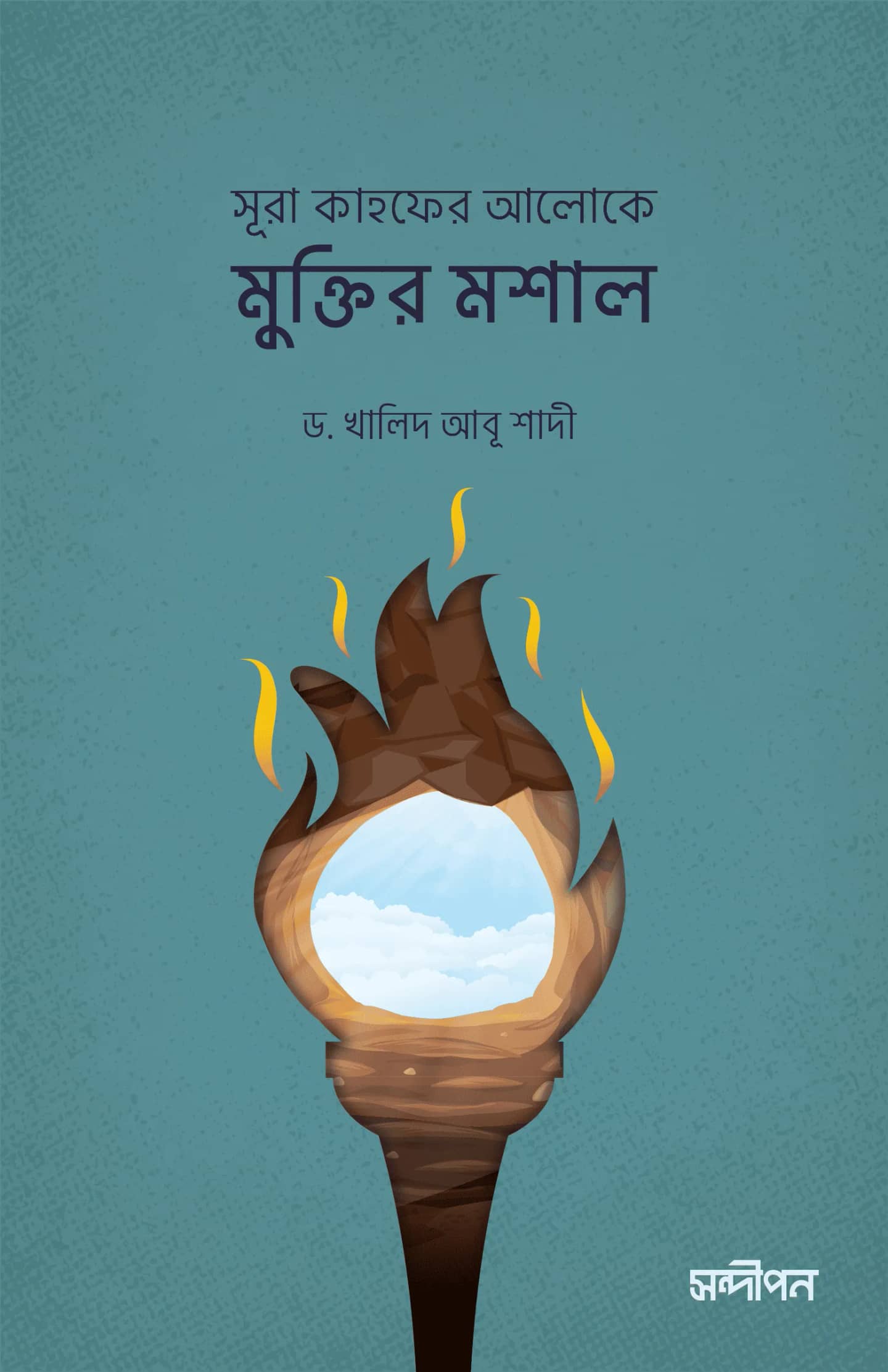 সূরা কাহফের আলোকে মুক্তির মশাল