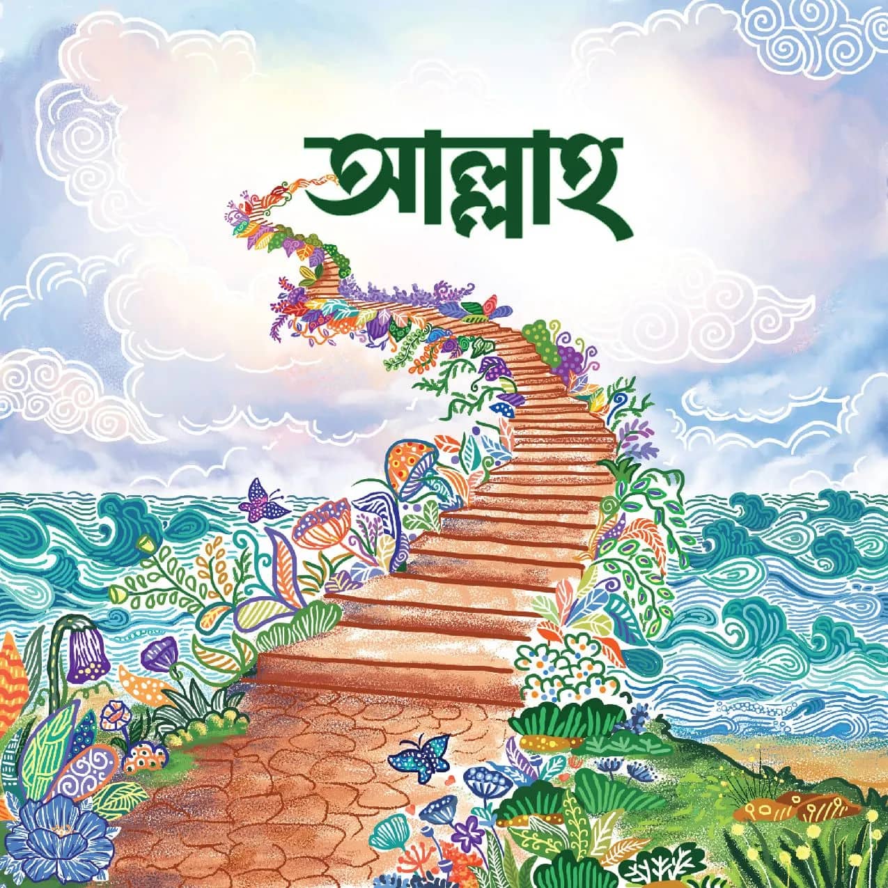 আল্লাহ