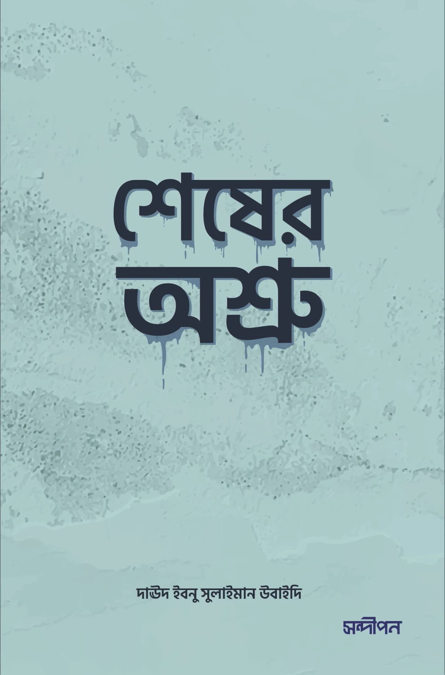 শেষের অশ্রু