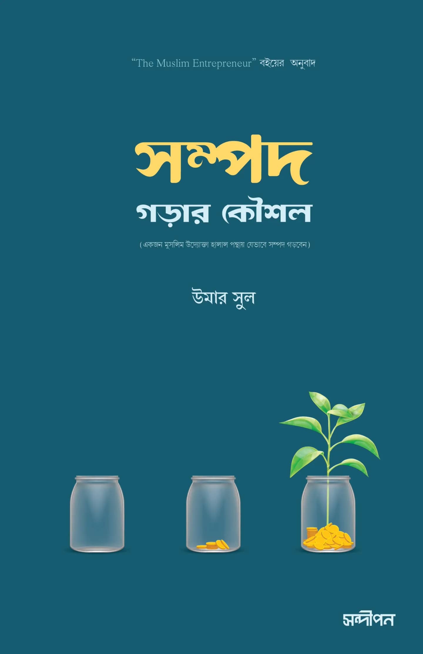 সম্পদ গড়ার কৌশল (একজন মুসলিম উদ্যোক্তা হালাল পন্থায় যেভাবে সম্পদ গড়বেন)