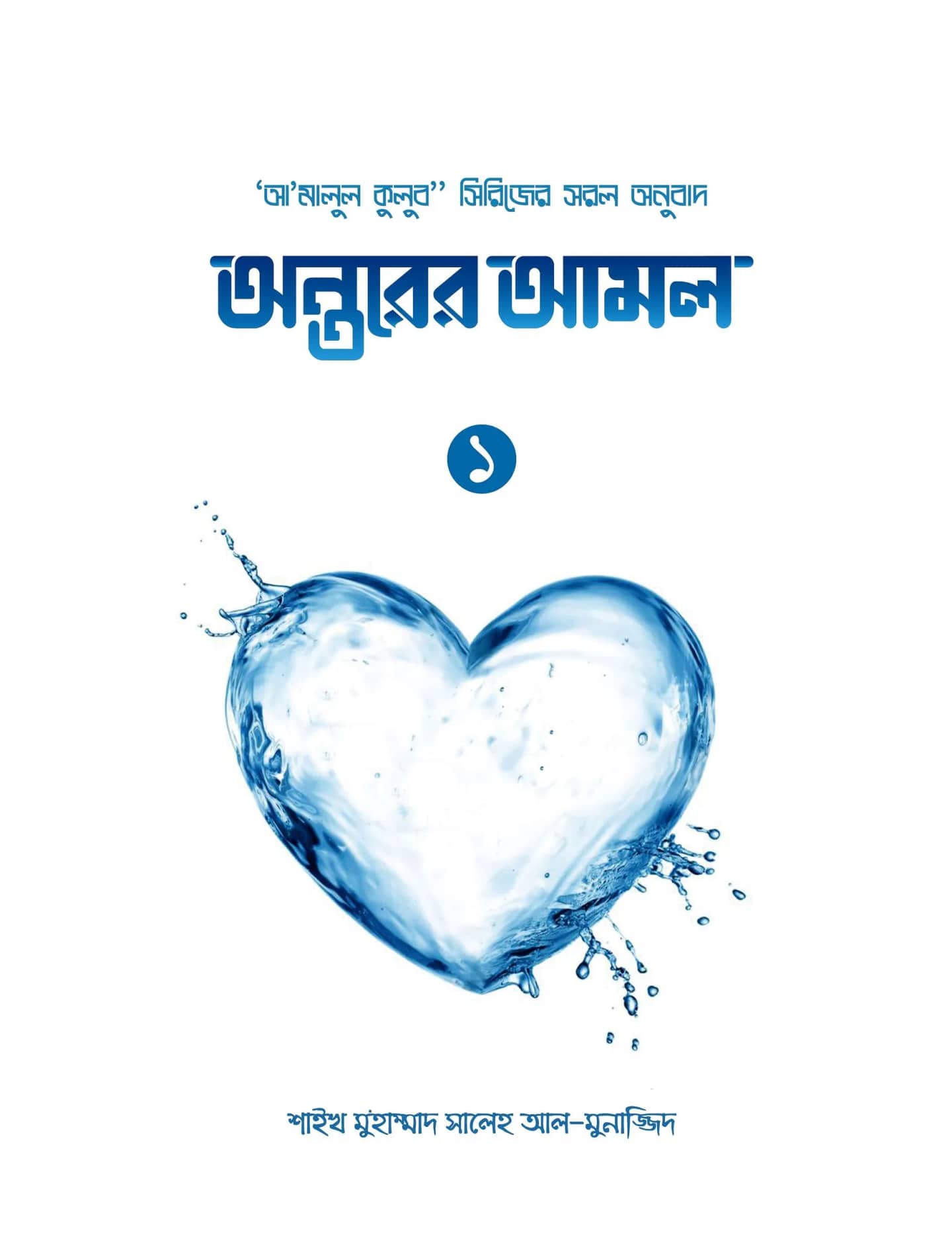 অন্তরের আমল-১