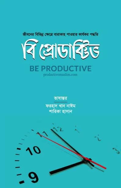 বি প্রপ্রোডাক্টিভ