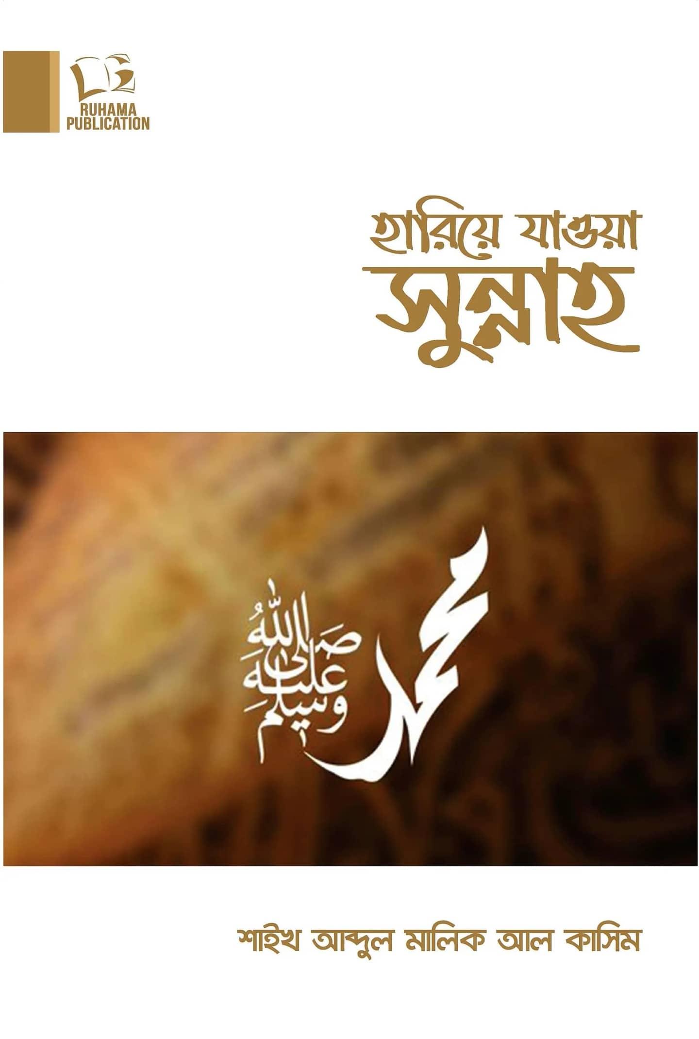 হারিয়ে যাওয়া সুন্নাহ