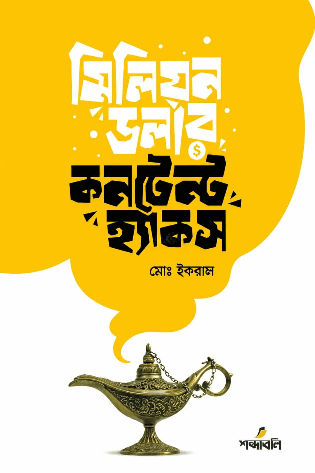 মিলিয়ন ডলার কনটেন্ট হ্যাকস