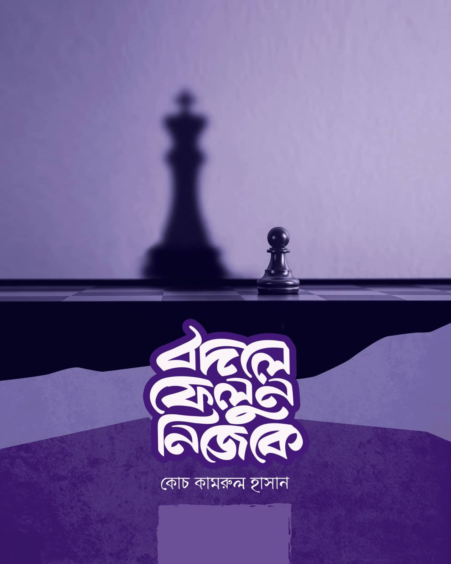 বদলে ফেলুন নিজেকে