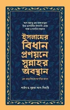 ইসলামের বিধান প্রণয়নে সুন্নাহর অবস্থান