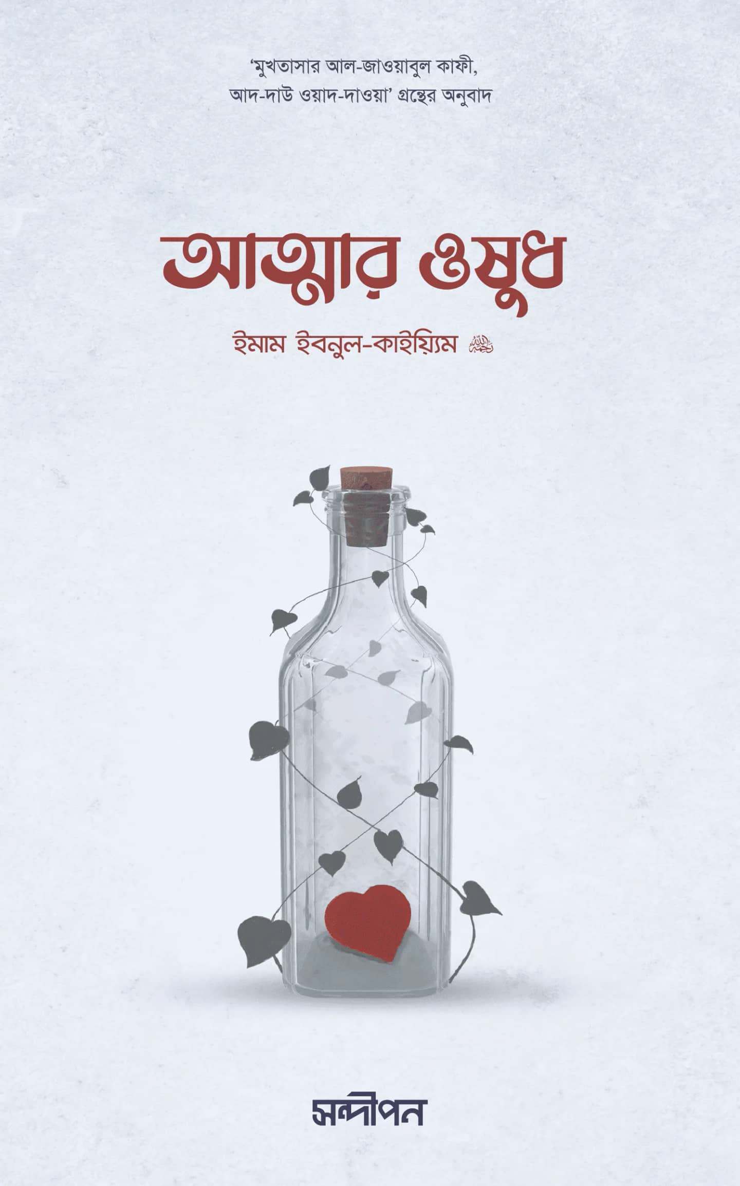 আত্মার ওষুধ