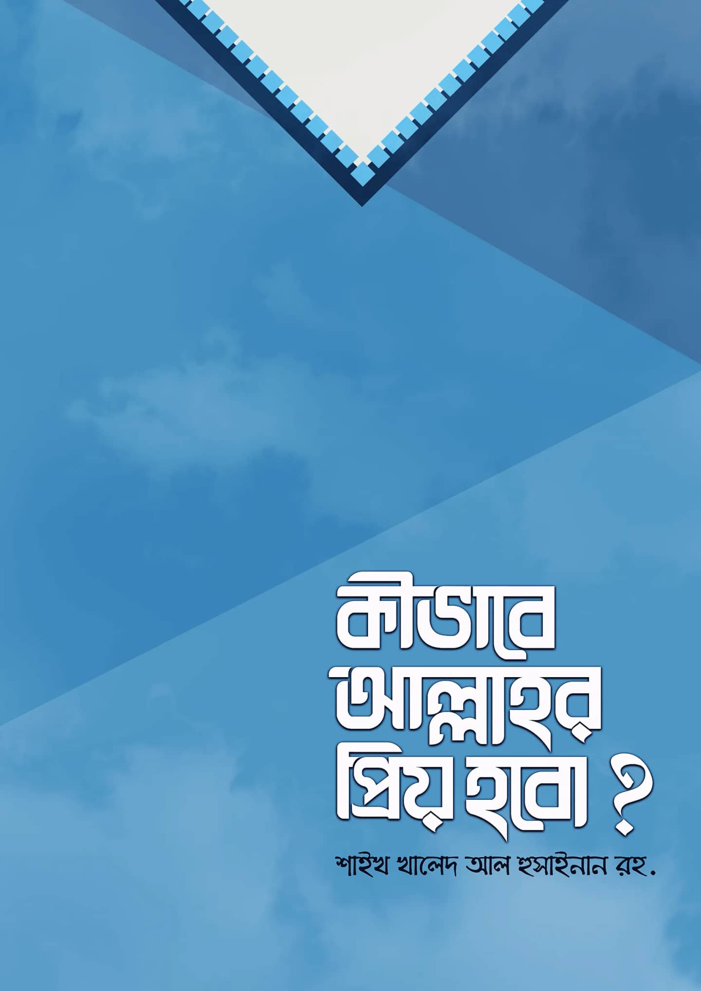 কীভাবে আল্লাহ্র প্রিয় হবো?