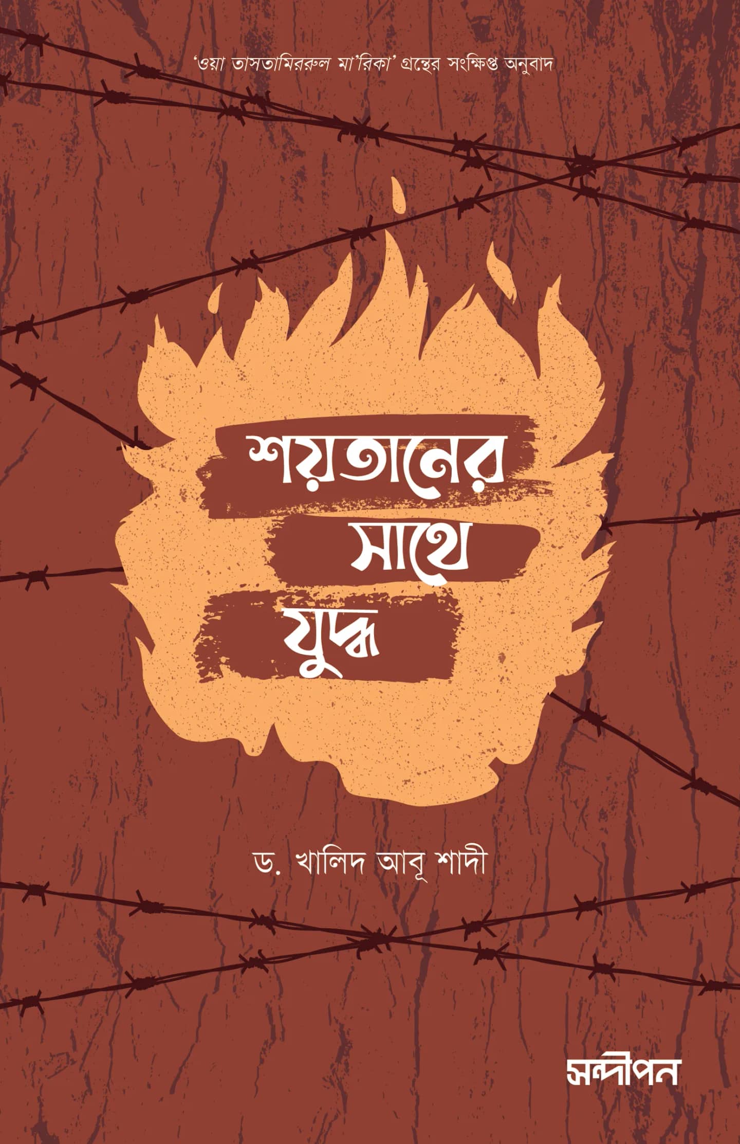 শয়তানের সাথে যুদ্ধ