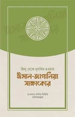 হিন্দু থেকে মুসলিম হওয়ার ঈমান-জাগানিয়া সাক্ষাৎকার