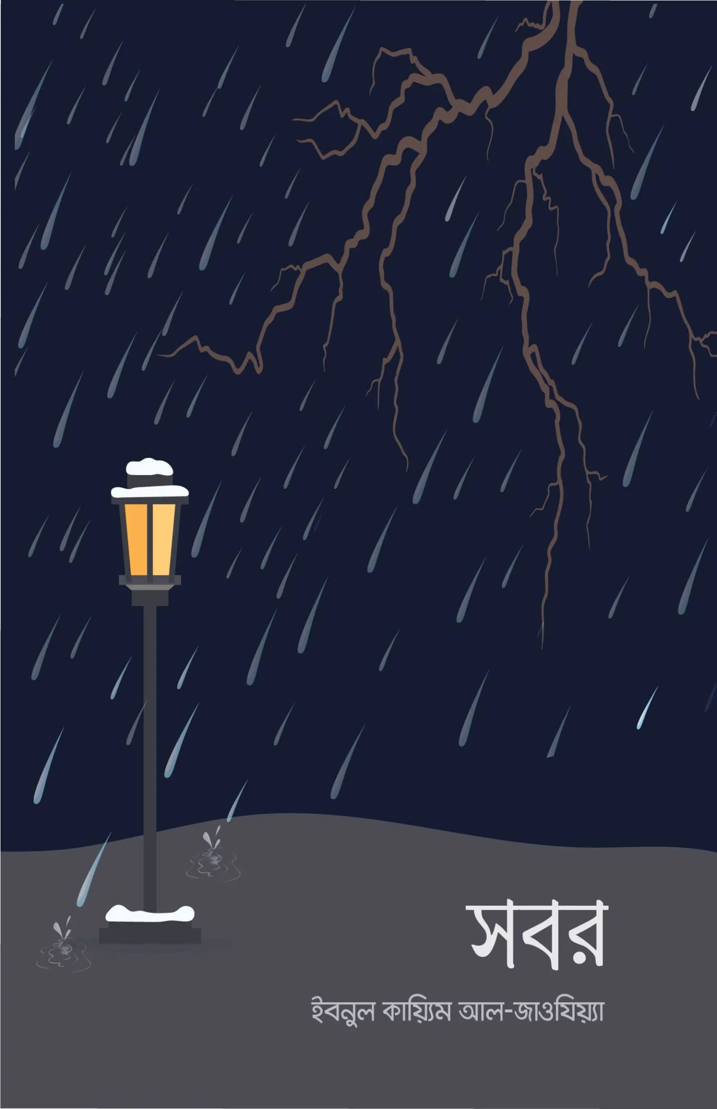 সবর