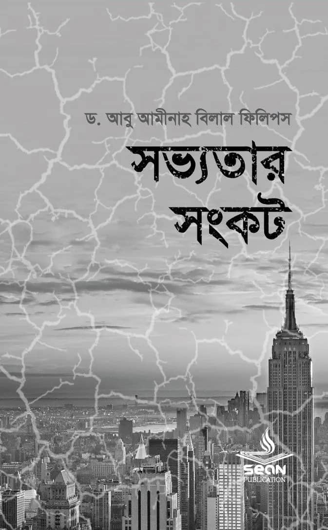 সভ্যতার সংকট