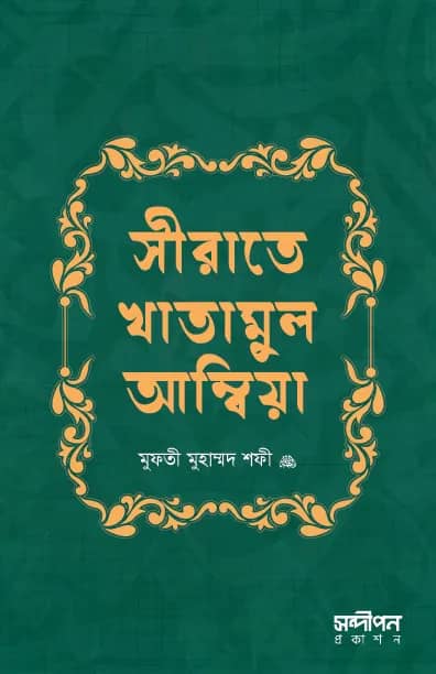 সীরাতে খাতামুল আম্বিয়া