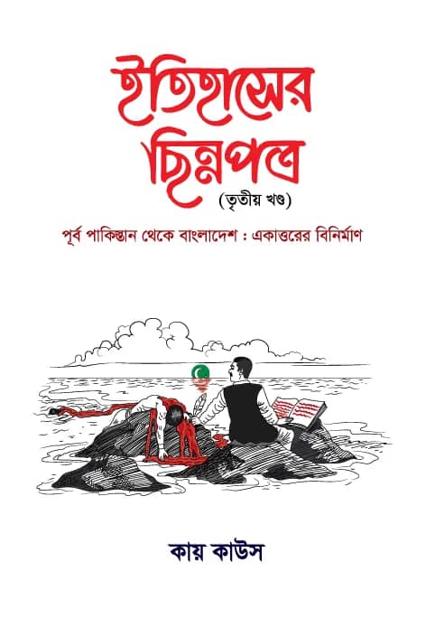 ইতিহাসের ছিন্নপত্র ৩য় খন্ড