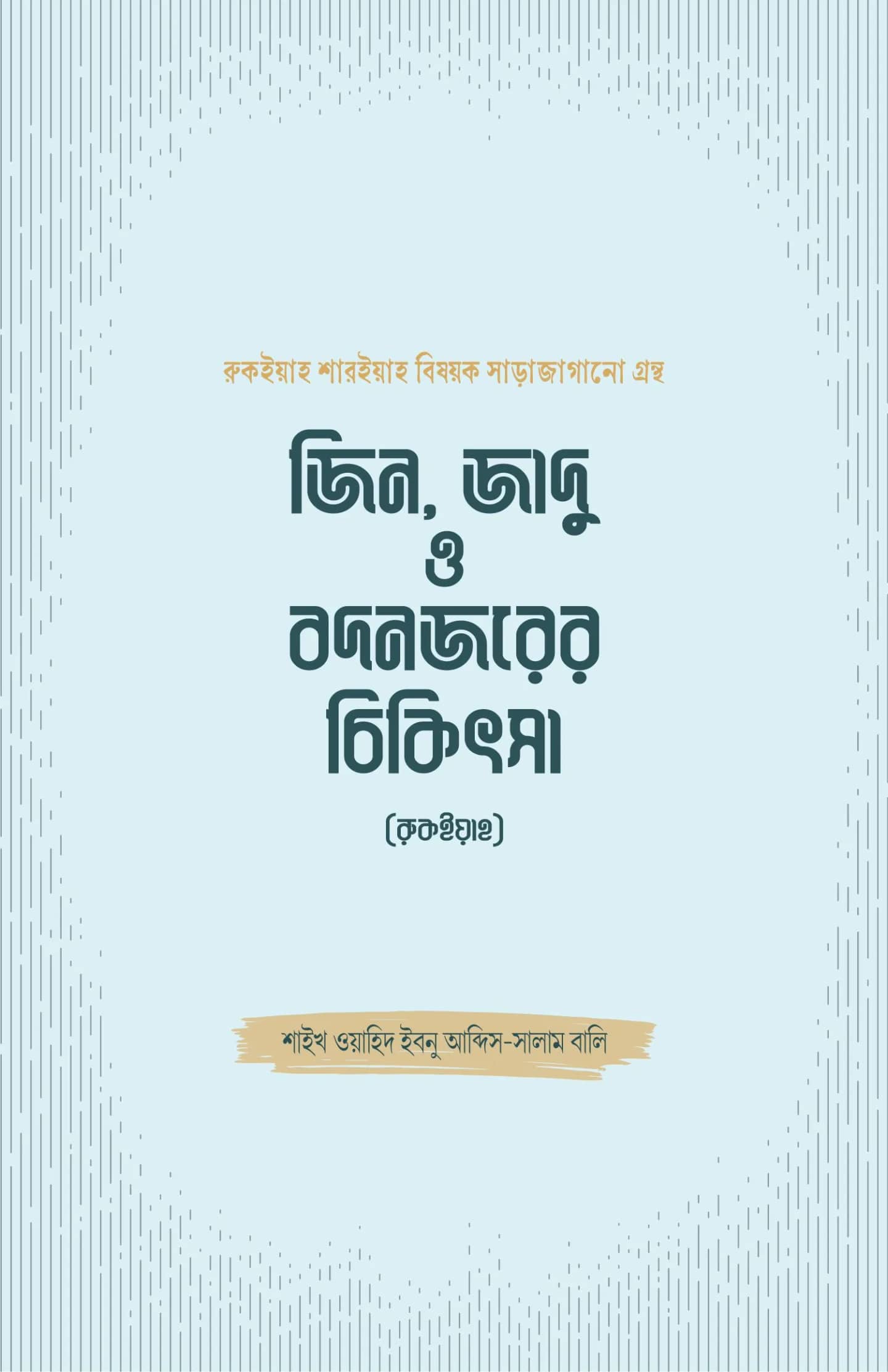 জিন, জাদু ও বদনজরের চিকিৎসা (রুকইয়াহ)