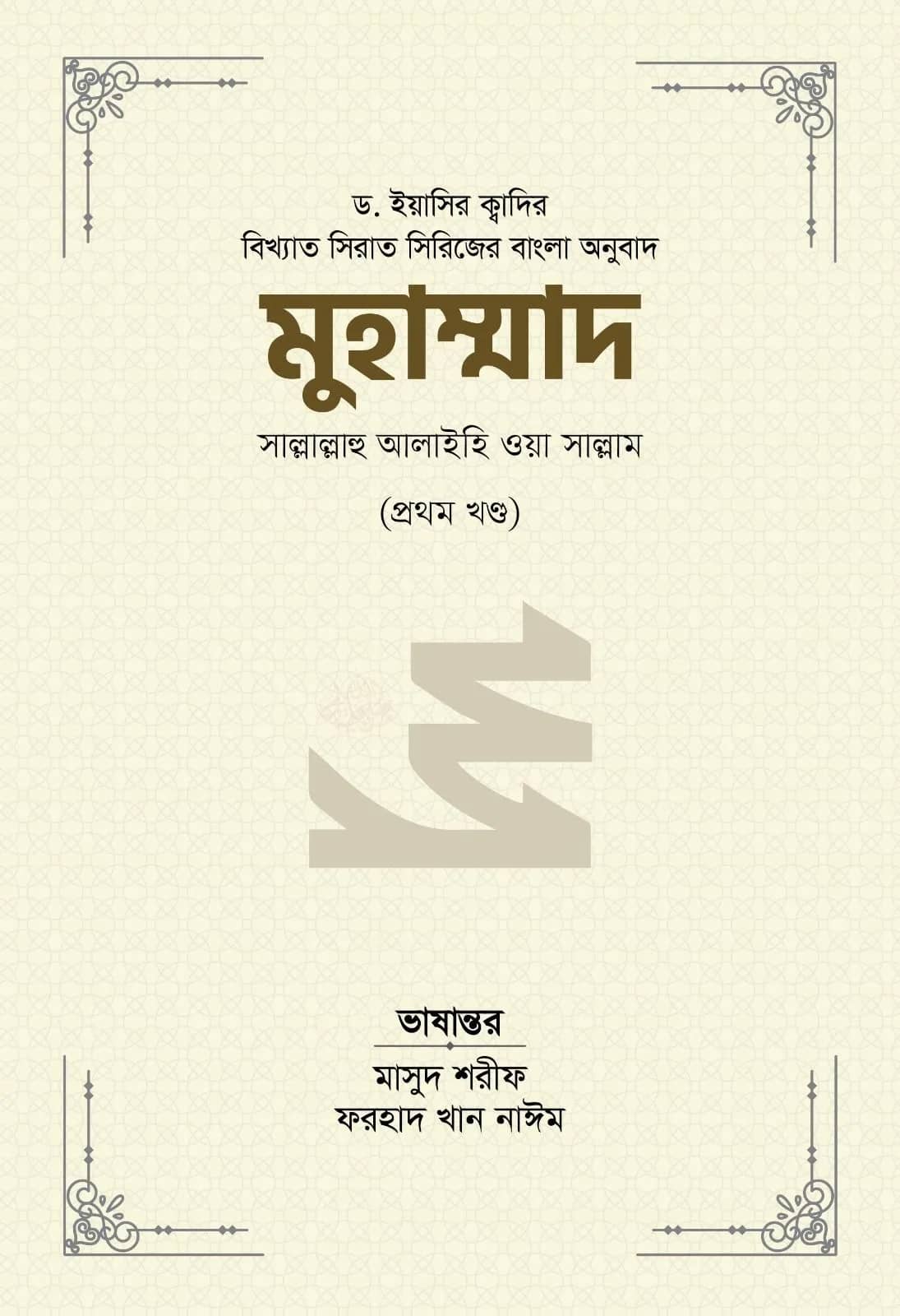 মুহাম্মাদ সাল্লাল্লাহু আলাইহি ওয়া সাল্লাম (১ম খণ্ড)