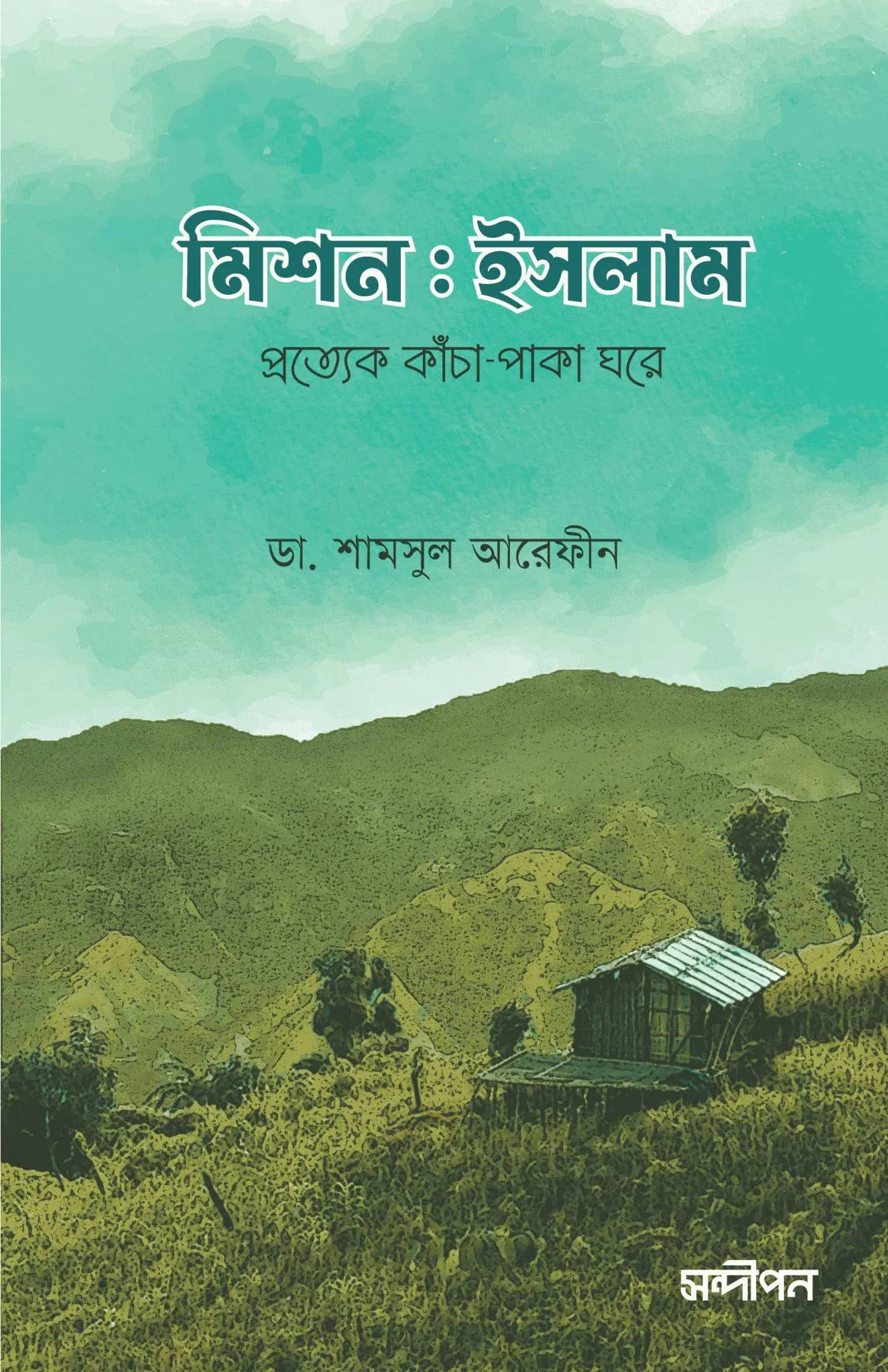 মিশন ইসলাম (প্রত্যেক কাঁচা-পাকা ঘরে)