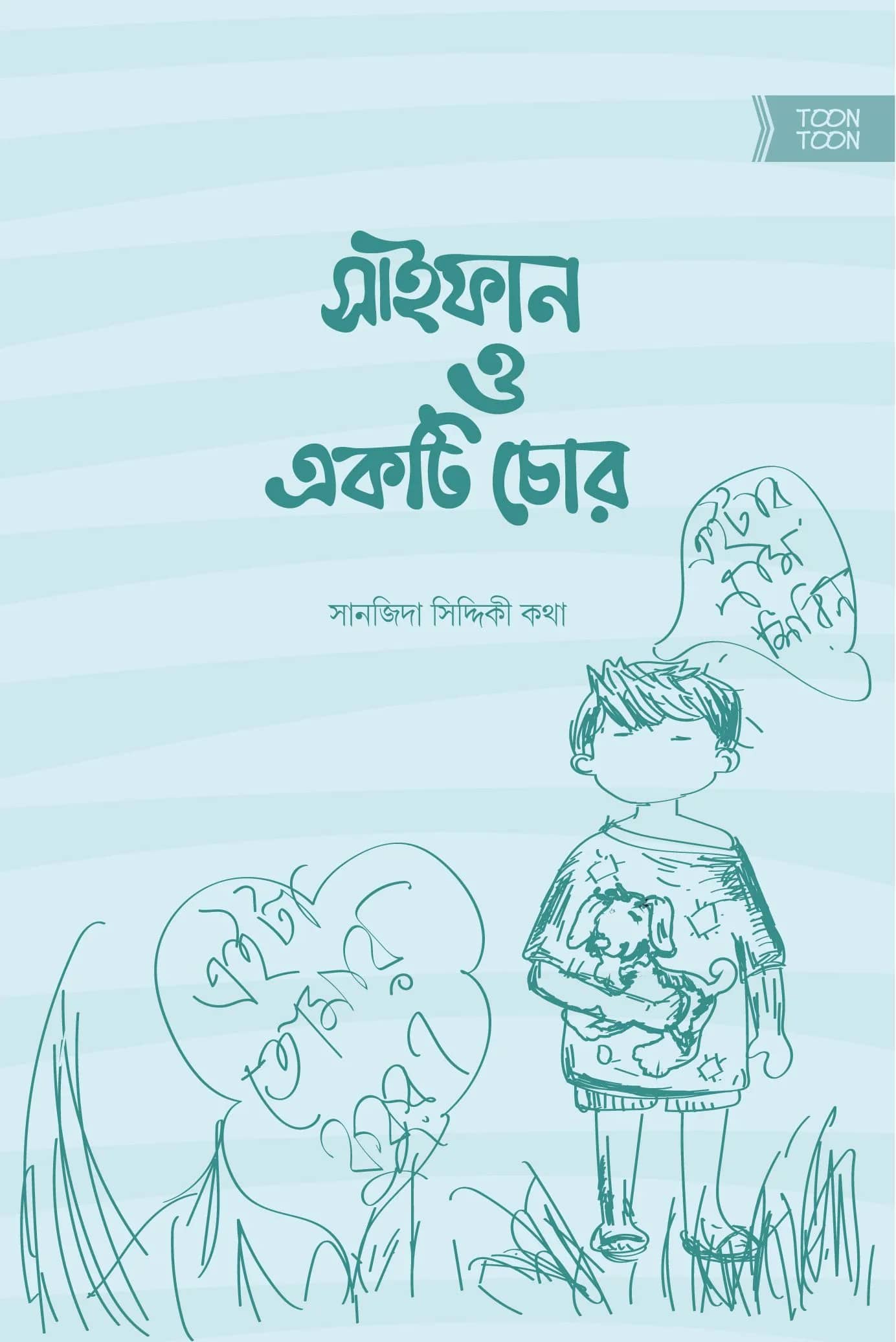 সাইফান ও একটি চোর