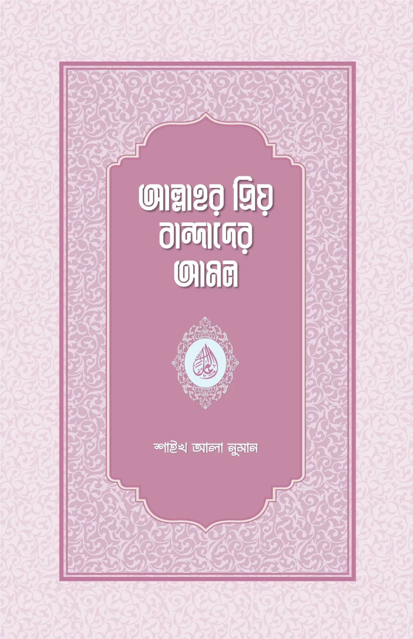 আল্লাহর প্রিয় বান্দাদের আমল