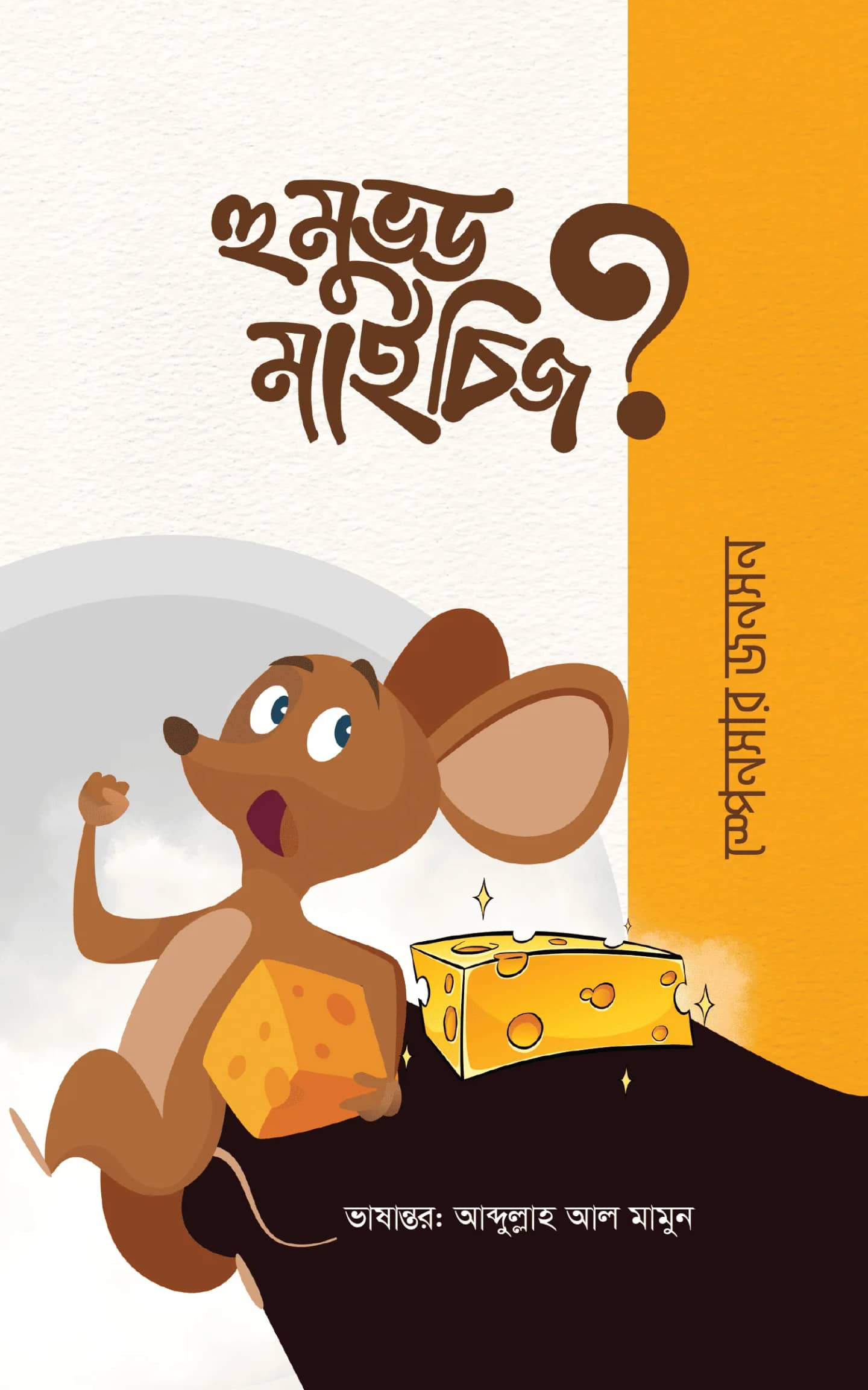 হু মুভড মাই চিজ