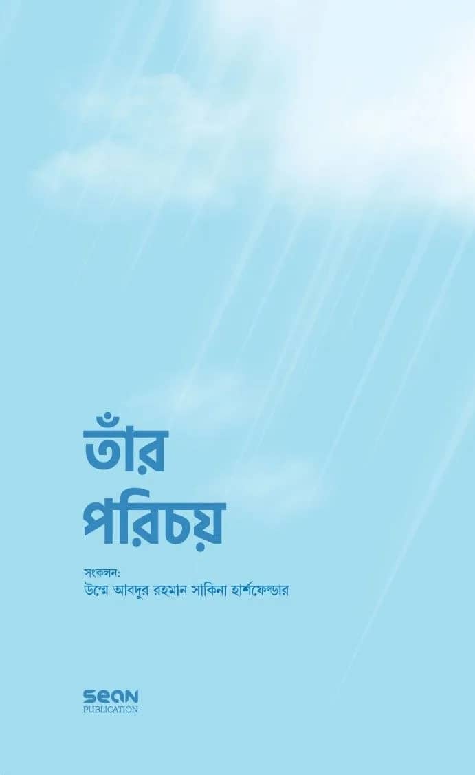 তাঁর পরিচয় (প্রিমিয়াম/পেপারব্যাক)