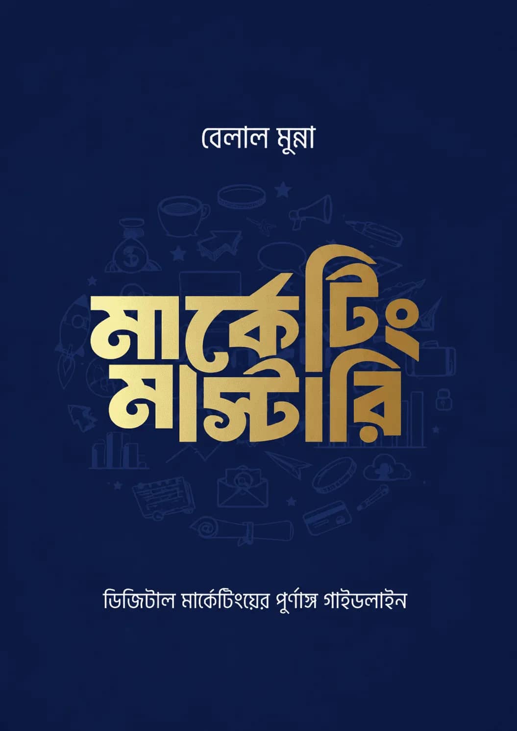 মার্কেটিং মাস্টারি (ডিজিটাল মার্কেটিংয়ের পূর্ণাঙ্গ গাইডলাইন)