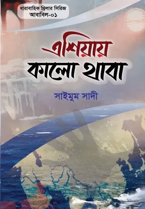 এশিয়ায় কাললো থাবা (আবাবিল সিরিজ-০১)