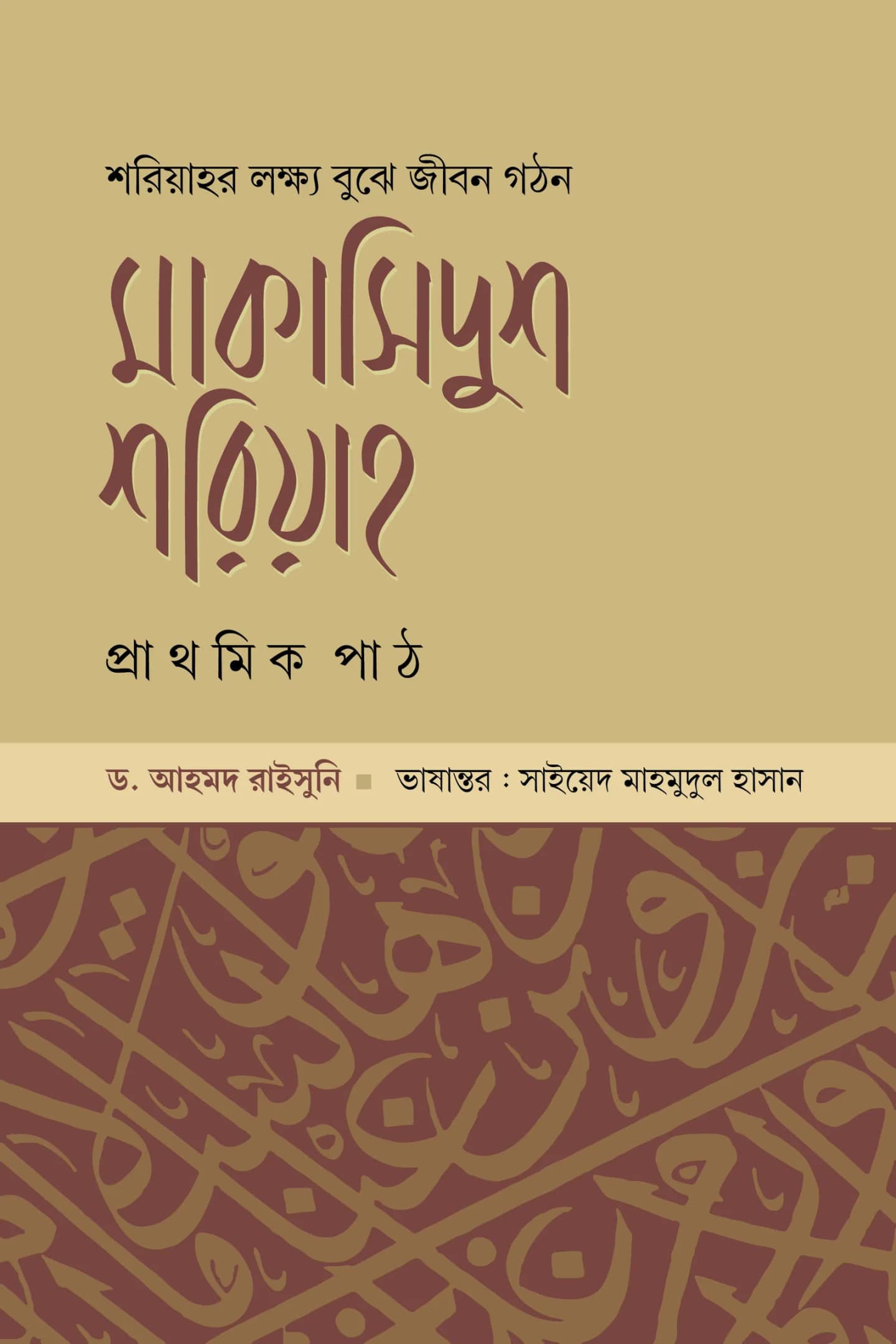 মাকাসিদুশ শরিয়াহ