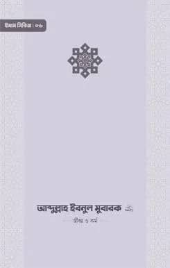 ইমাম আব্দুল্লাহ ইবনু মুবারক