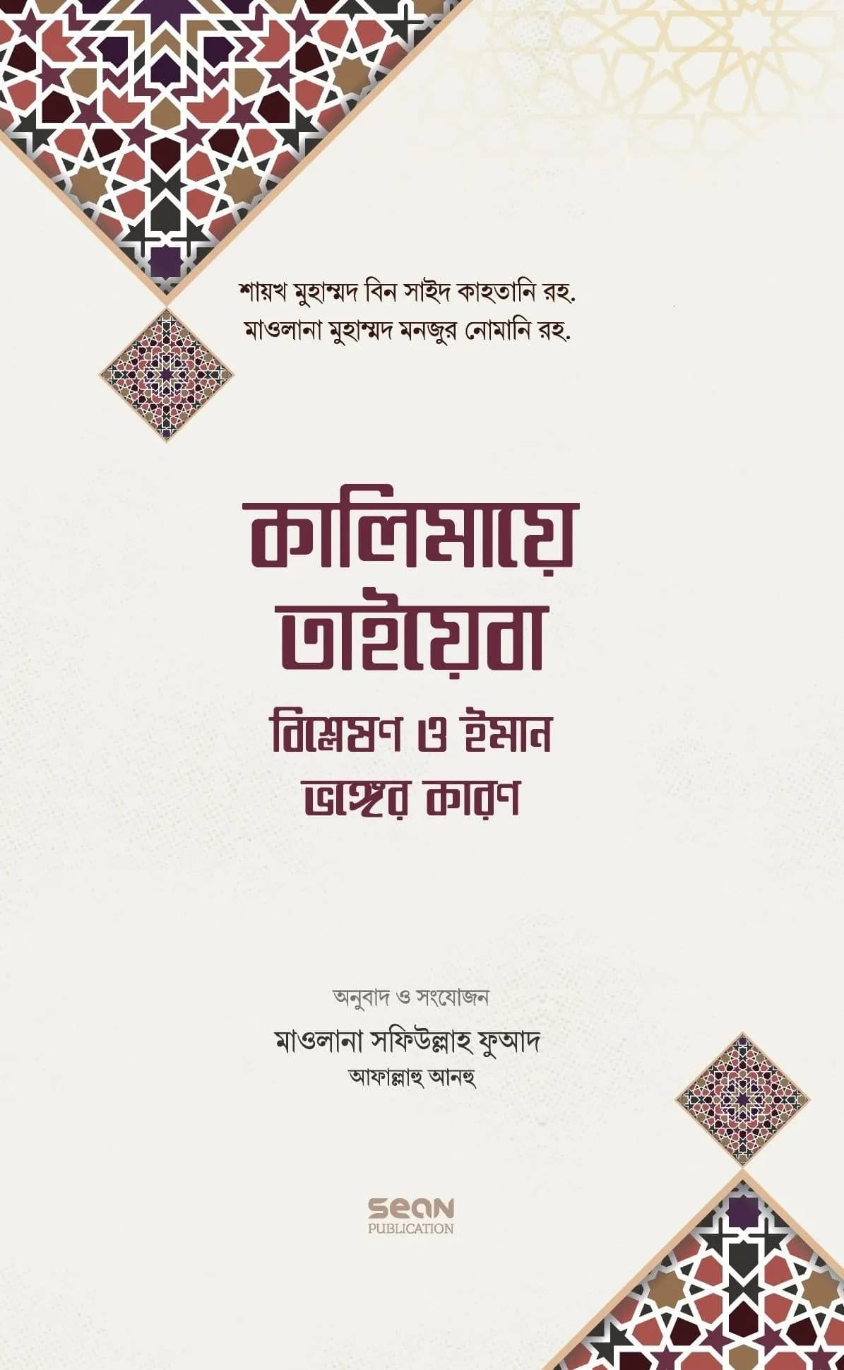 কালিমায়ে তাইয়েবা বিশ্লেষণ ও ইমান ভঙ্গের কারণ