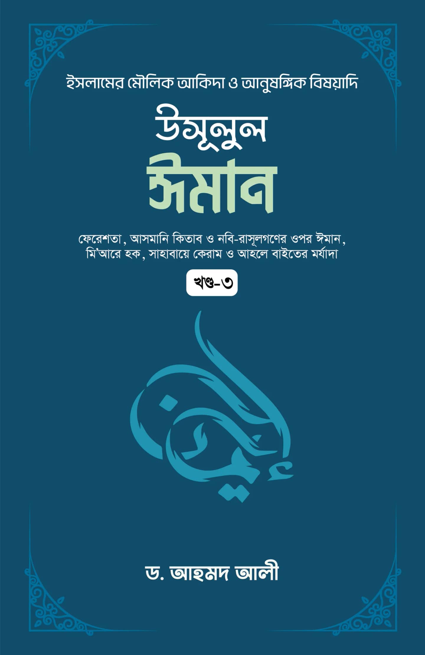 উসূলুল ঈমান খন্ড- ৩