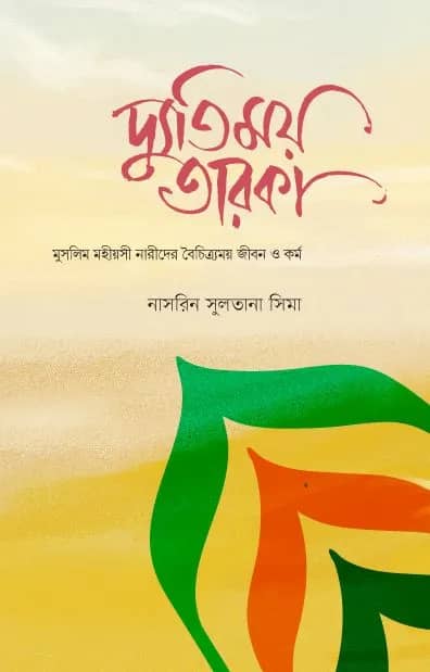 দ্যুতিময় তারকা