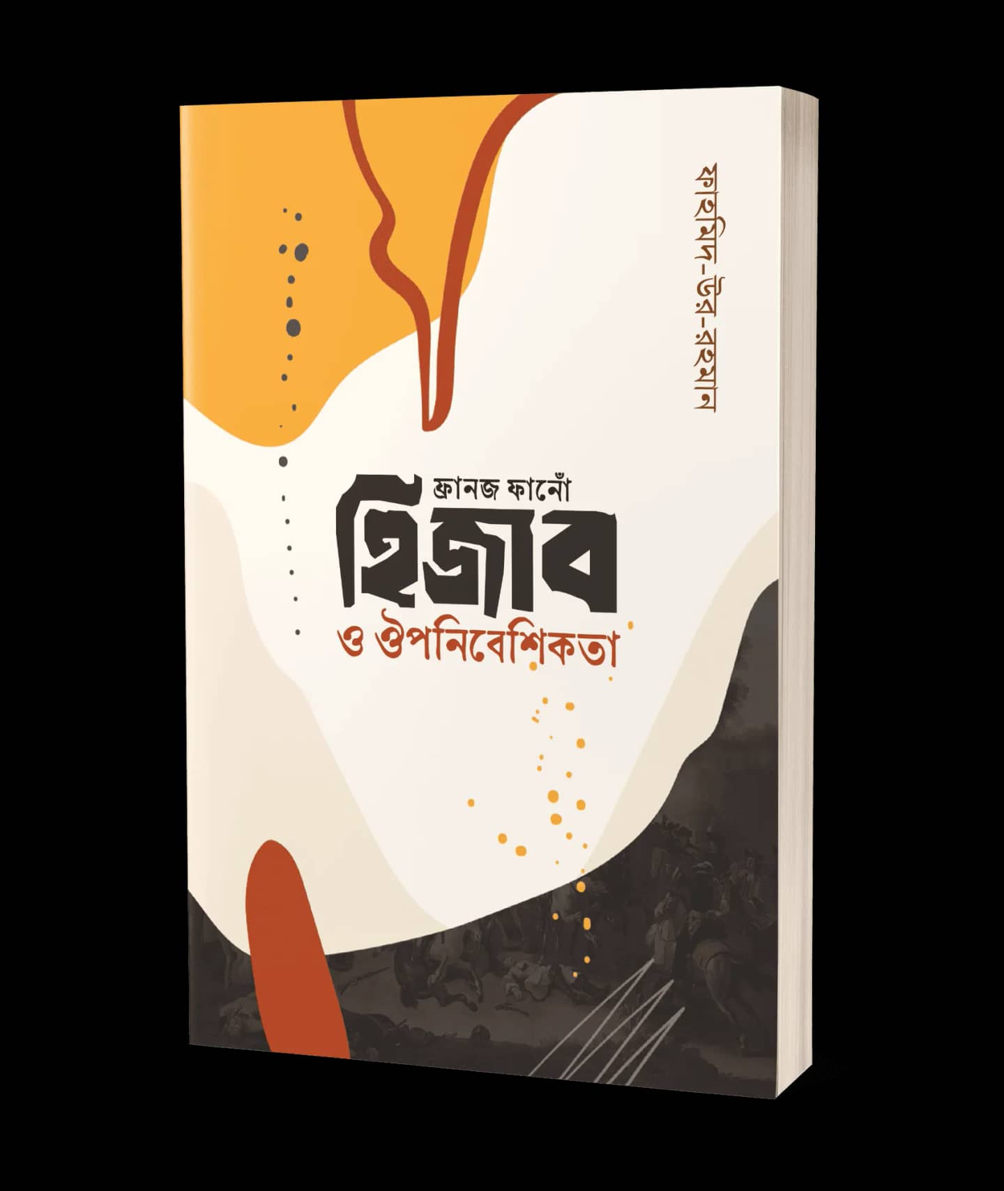 ফ্রানজ ফাননোঁ হিজাব ও ঔপনিবেশিকতা