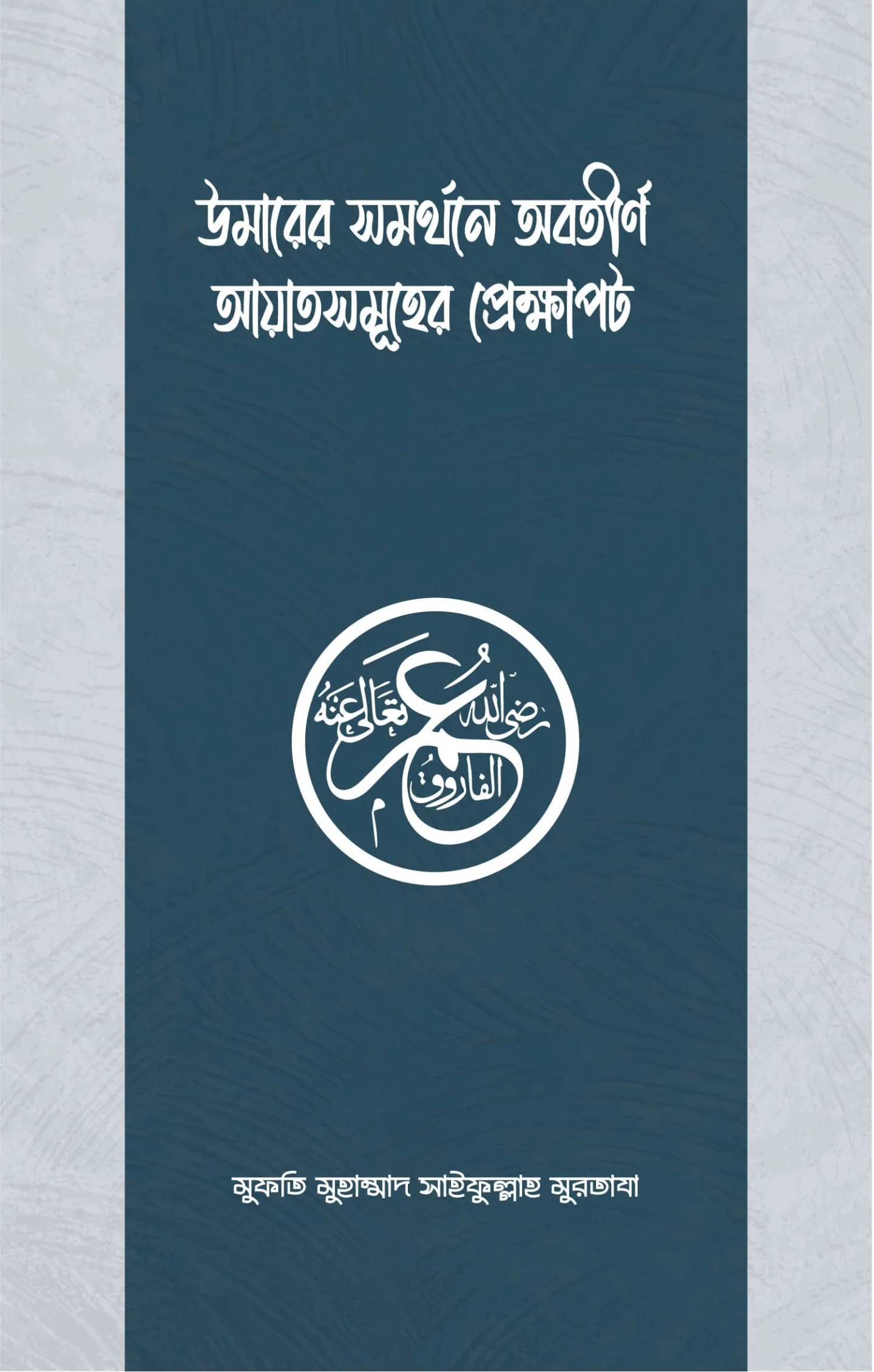 উমার রা.-এর সমর্থনে অবতীর্ণ আয়াতসমূহের প্রেক্ষাপট