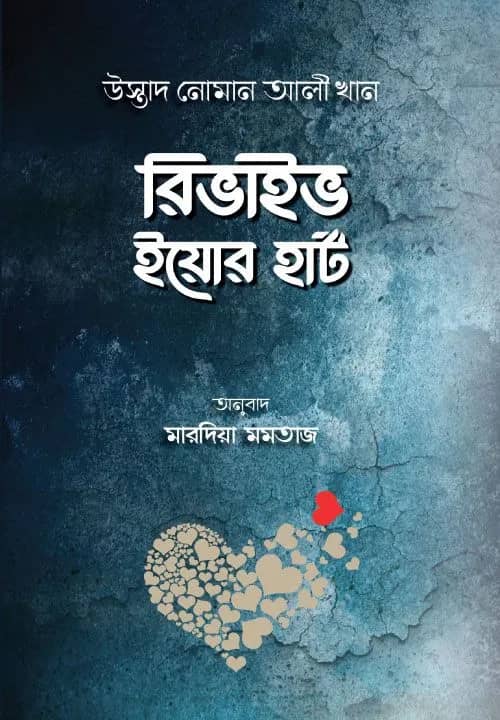 রিভাইব ইয়য়োর হার্ট
