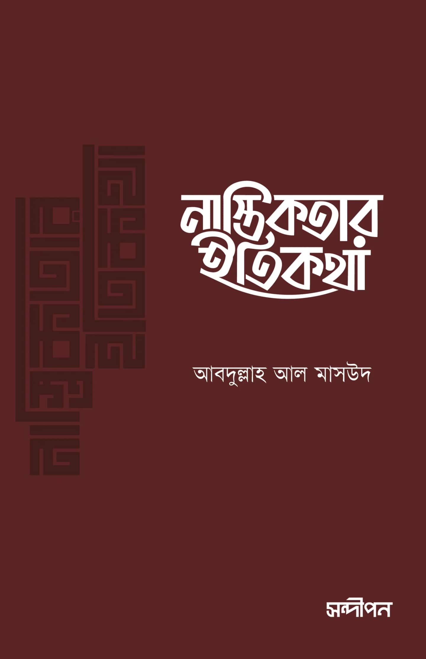 নাস্তিকতার ইতিকথা
