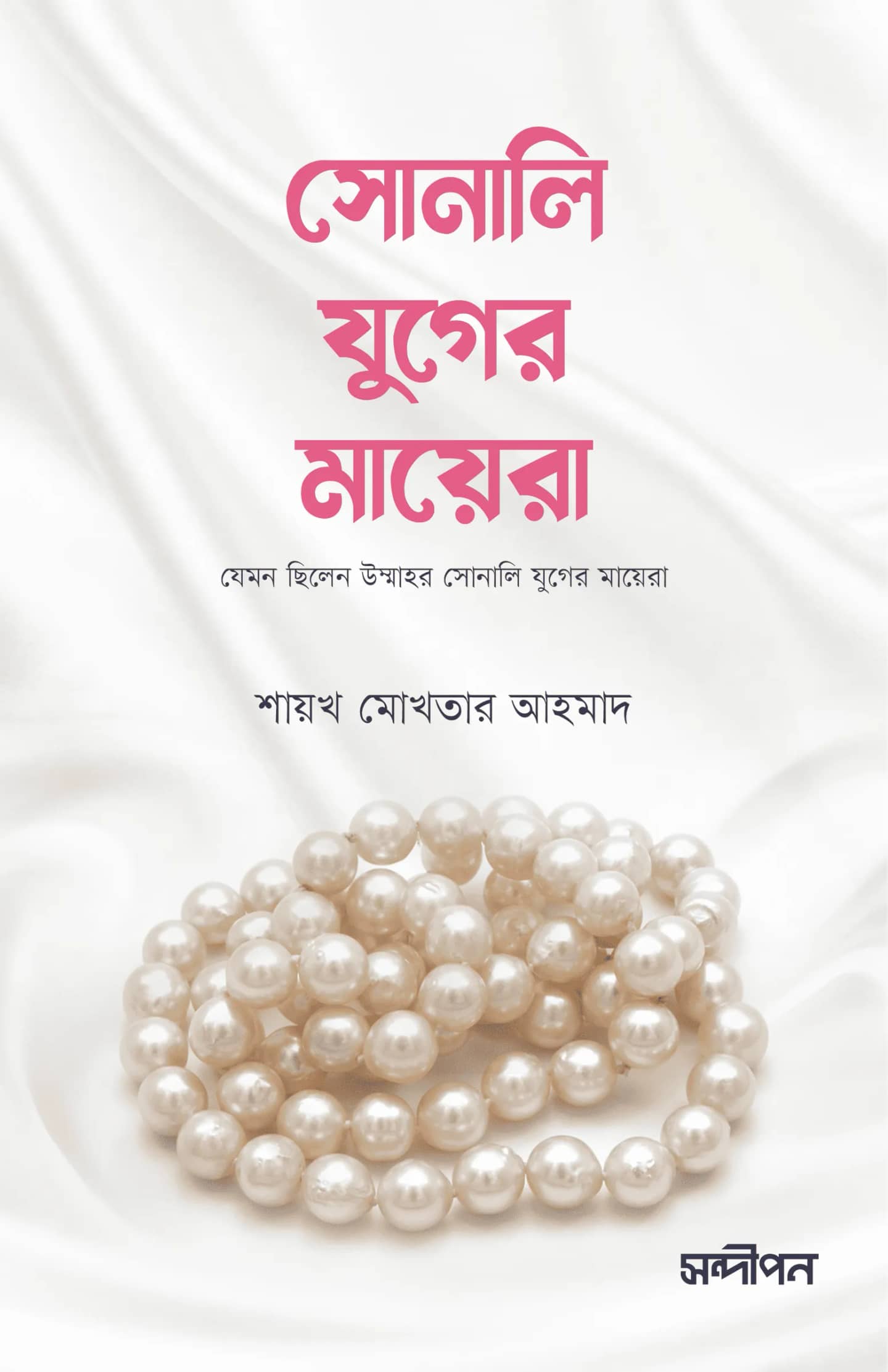 সোনালী যুগের মায়েরা