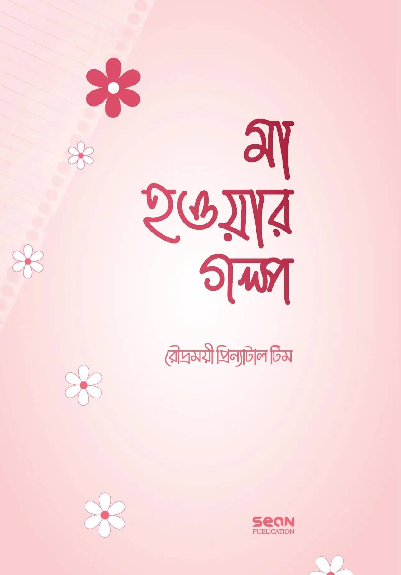মা হওয়ার গল্প