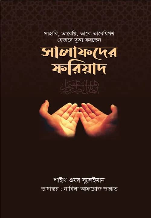 সালাফদের ফরিয়াদ