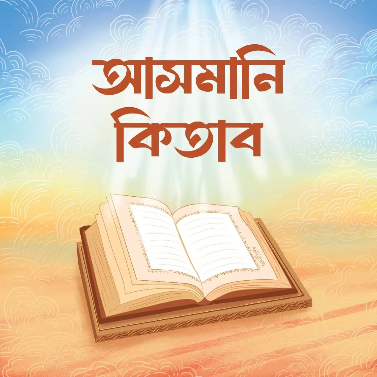 আসমানি কিতাব