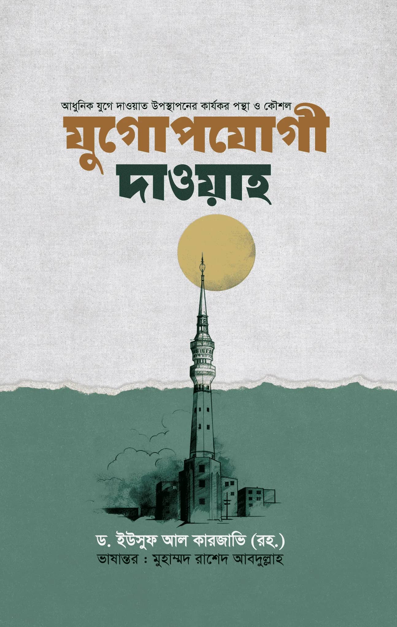 যুগগোপযযোগী দাওয়াহ
