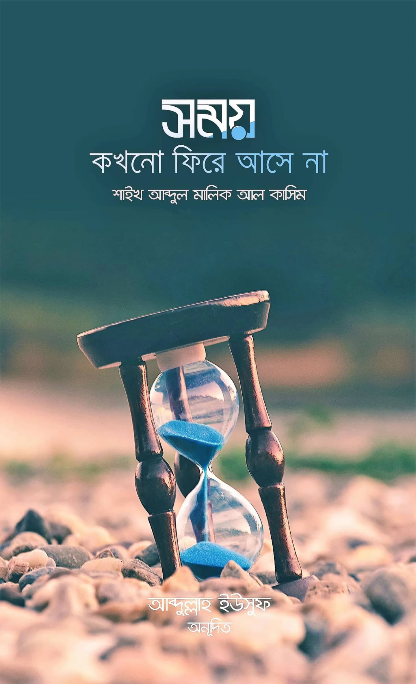 সময় কখনো ফিরে আসে না
