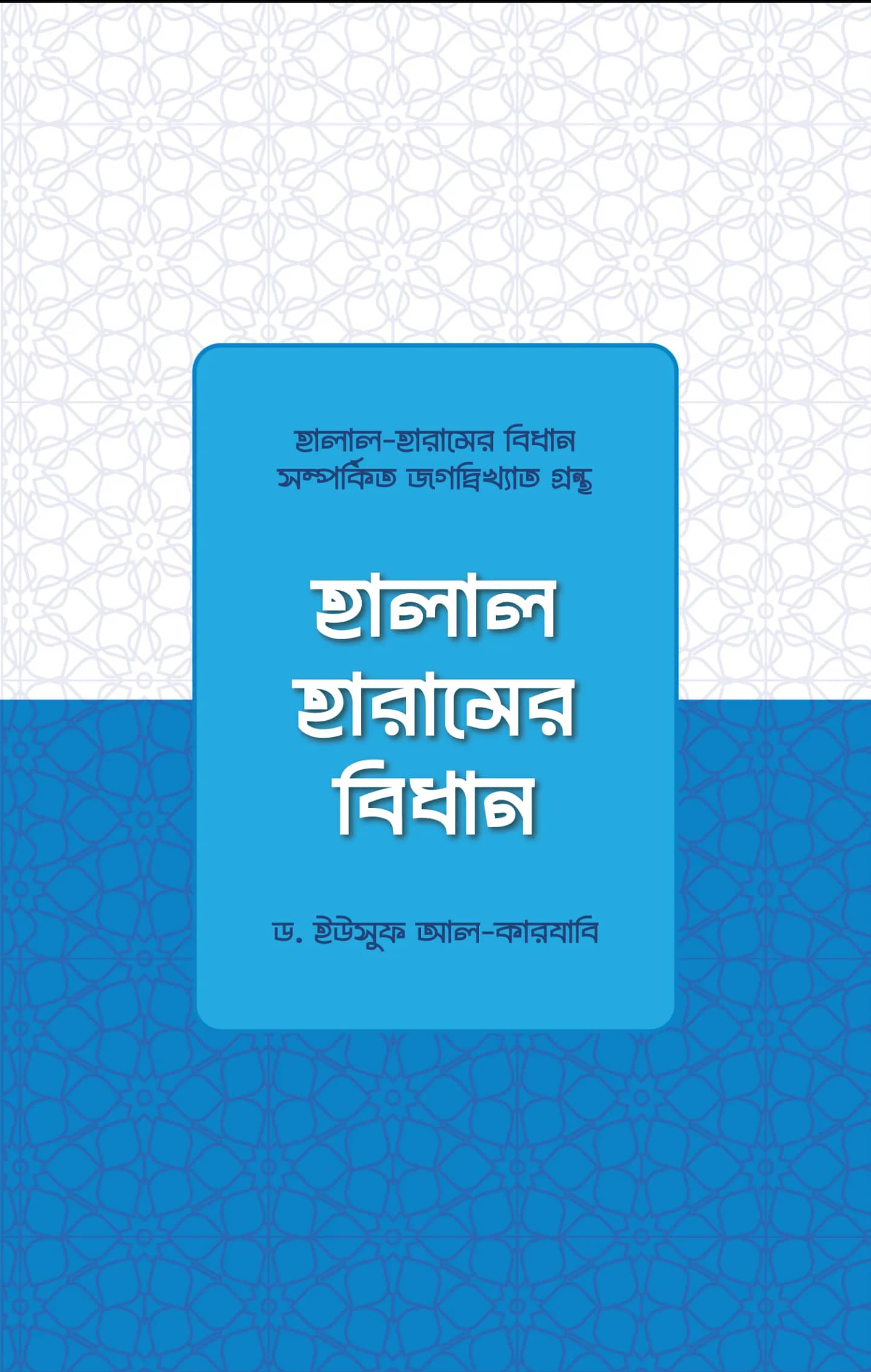 হালাল-হারামের বিধান