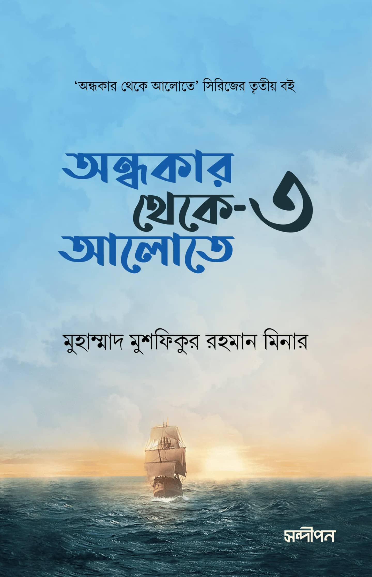 অন্ধকার থেকে আলোতে -৩
