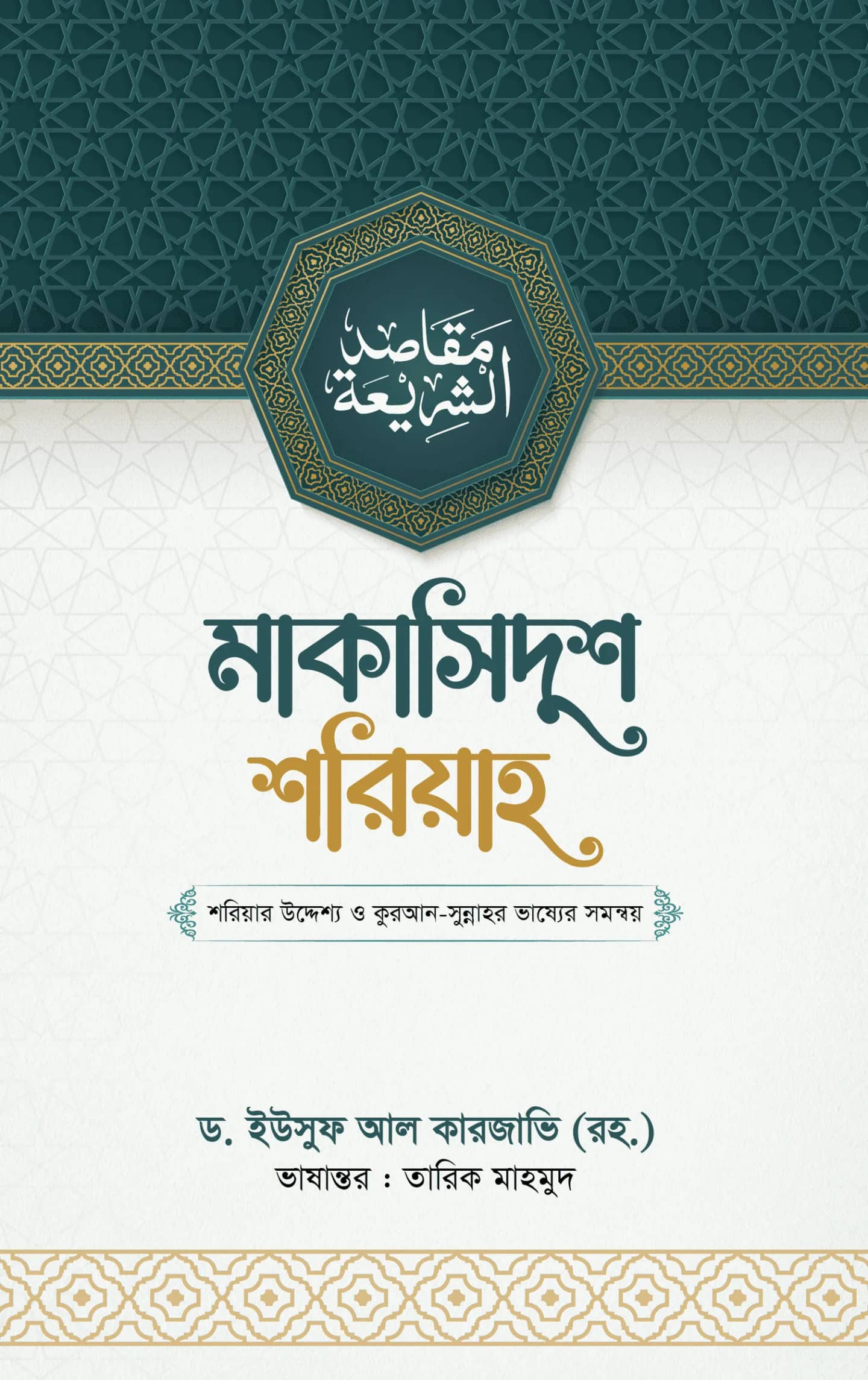 মাকাসিদুশ শরিয়াহ