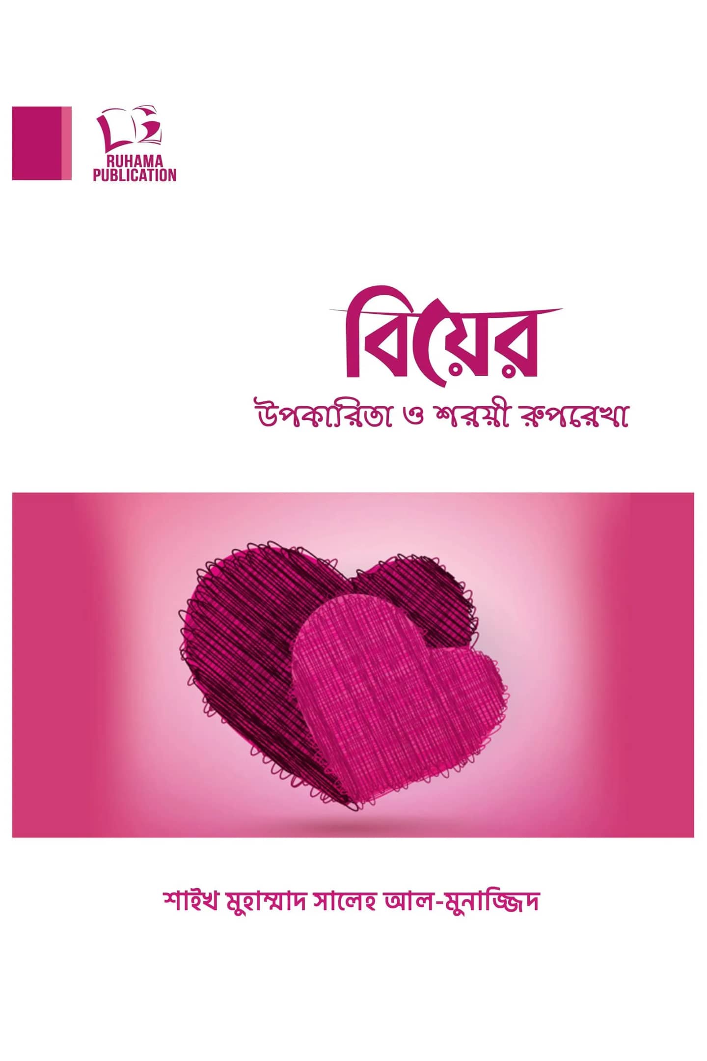 বিয়ের উপকারিতা