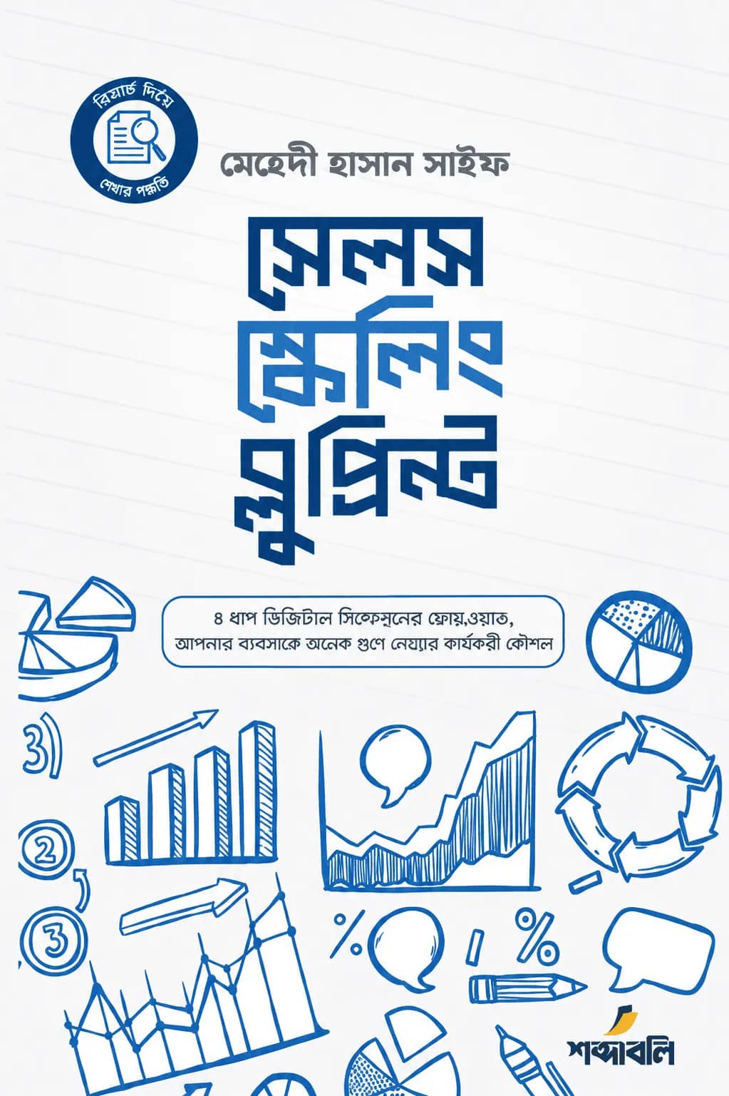 সেলস স্কেলিং ব্লু প্রিন্ট