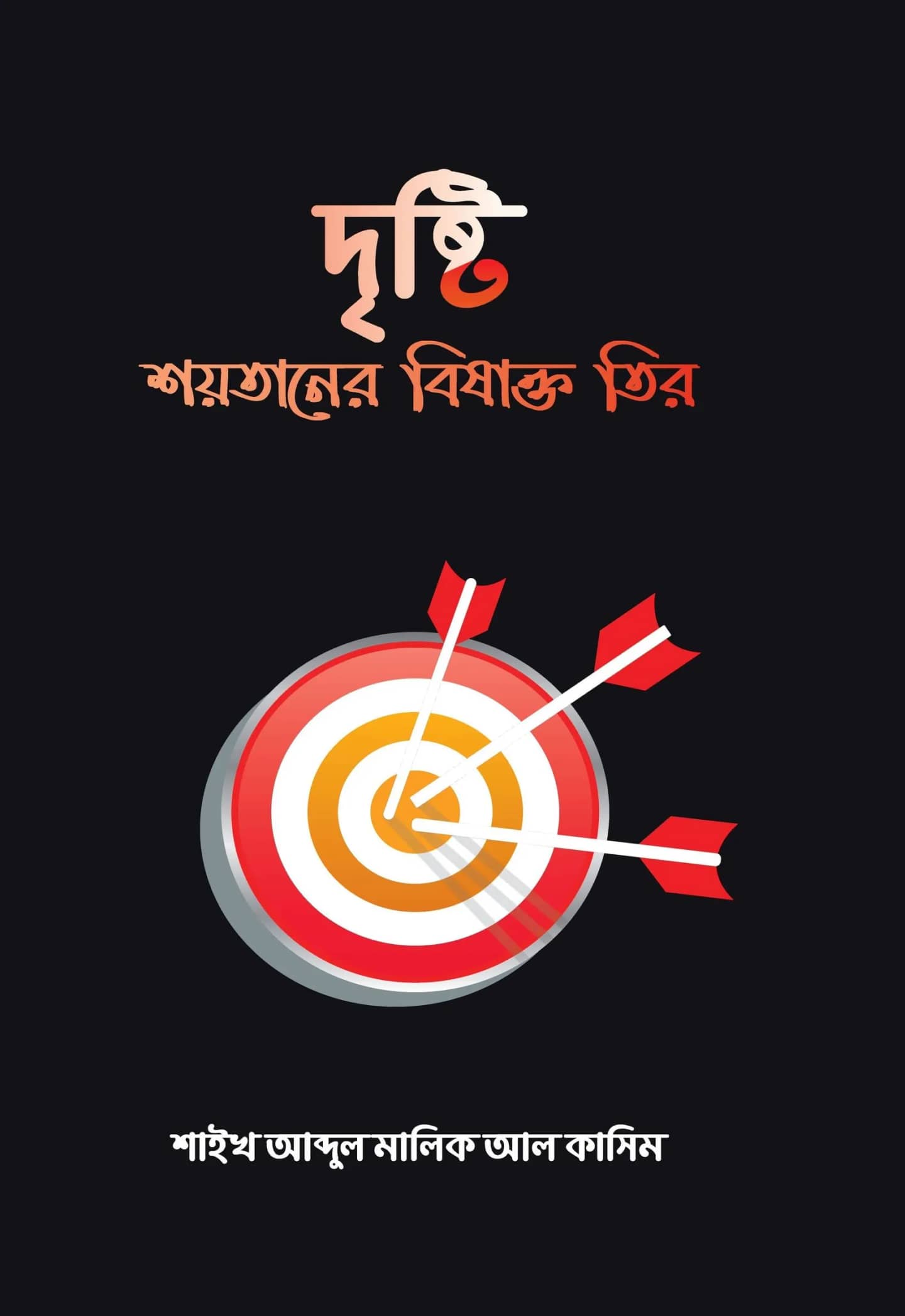 দৃষ্টি শয়তানের বিষাক্ত তির